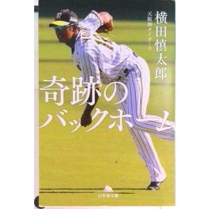 奇跡のバックホーム』横田 慎太郎（幻冬舎） : エディオン蔦屋家電