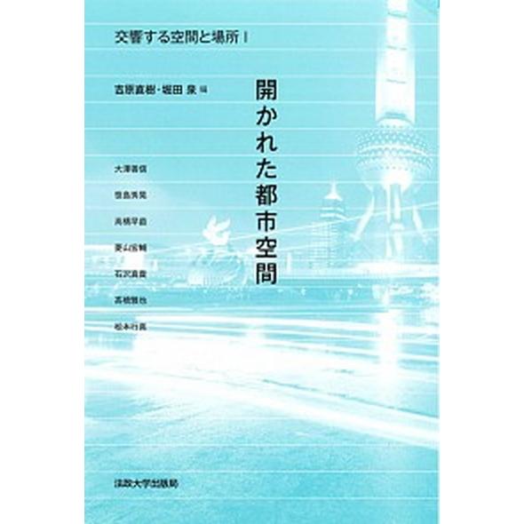 交響する空間と場所  １ /法政大学出版局/吉原直樹 (単行本) 中古