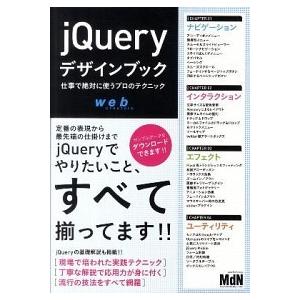 ｊＱｕｅｒｙデザインブック 仕事で絶対に使うプロのテクニック/エムディエヌコ-ポレ-ション/ＭｄＮ編...