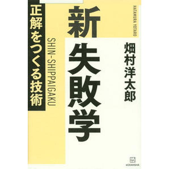 新失敗学　正解をつくる技術/講談社/畑村洋太郎（単行本） 中古