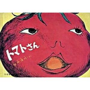 トマトさん   /福音館書店/田中清代 (単行本) 中古