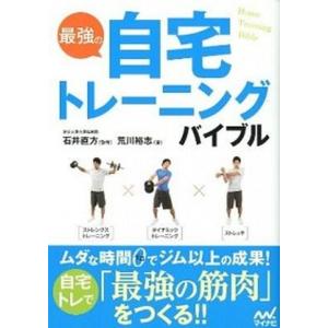 最強の自宅トレ-ニングバイブル   /マイナビ出版/荒川裕志
