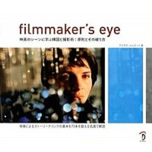ｆｉｌｍｍａｋｅｒ’ｓ　ｅｙｅ 映画のシ-ンに学ぶ構図と撮影術：原則とその破り方/ボ-ンデジタル/グ...
