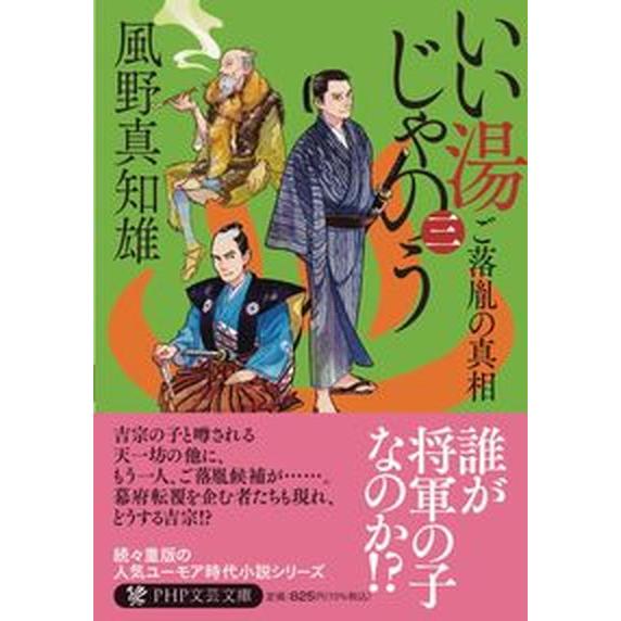 いい湯じゃのう 三/ＰＨＰ研究所/風野真知雄（文庫） 中古