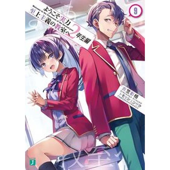ようこそ実力至上主義の教室へ　２年生編 ９/ＫＡＤＯＫＡＷＡ/衣笠彰梧（文庫） 中古