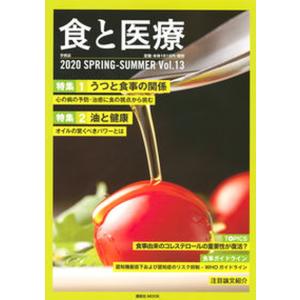 食と医療 学術誌2020 SPRING-SUMMER Vol．13 /講談社エディトリアル 中古