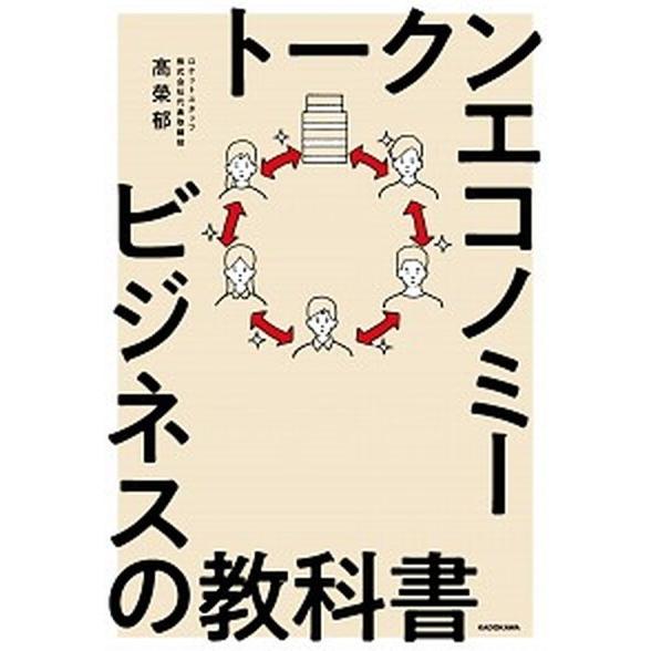 トークンエコノミービジネスの教科書   /ＫＡＤＯＫＡＷＡ/高榮郁 (単行本) 中古