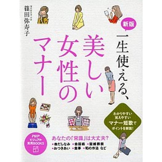 一生使える、美しい女性のマナ- 新版/ＰＨＰ研究所/篠田弥寿子（単行本（ソフトカバー）） 中古