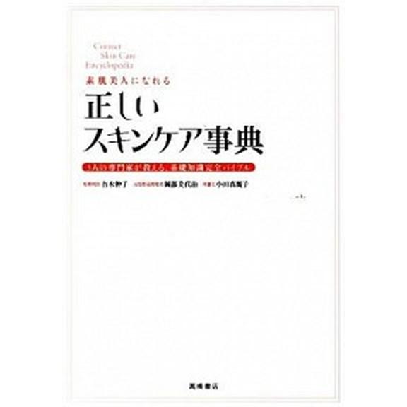 素肌美人になれる正しいスキンケア事典 ３人の専門家が教える、基礎知識完全バイブル/高橋書店/吉木伸子...