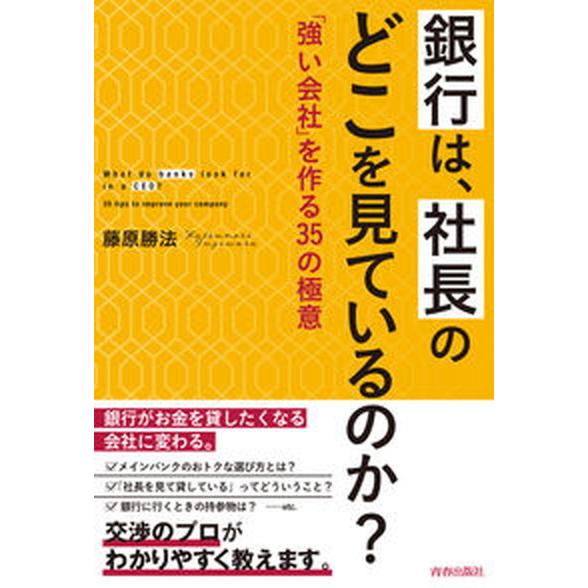 銀行は、社長のどこを見ているのか？ 「強い会社」を作る３５の極意/青春出版社/藤原勝法（単行本） 中...