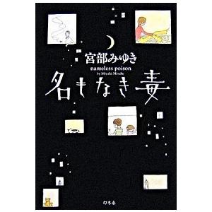 名もなき毒/幻冬舎/宮部みゆき（単行本） 中古