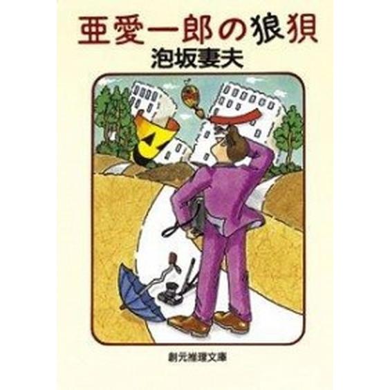 亜愛一郎の狼狽/東京創元社/泡坂妻夫（文庫） 中古