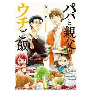 パパと親父のウチご飯 コミック 1-13巻 全13冊セット（コミック） 全巻セット 中古