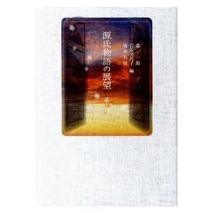 源氏物語の展望  第10輯 /三弥井書店/森一郎  