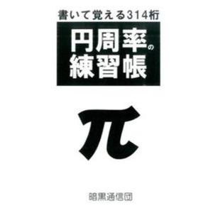 円周率の練習帳 書いて覚える314桁  /暗黒通信団/真実のみを記述する会 中古