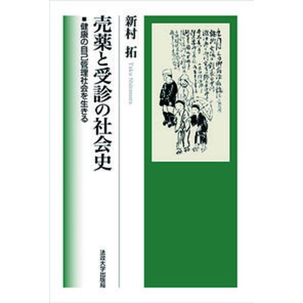 売薬と受診の社会史 健康の自己管理社会を生きる  /法政大学出版局/新村拓（単行本） 中古