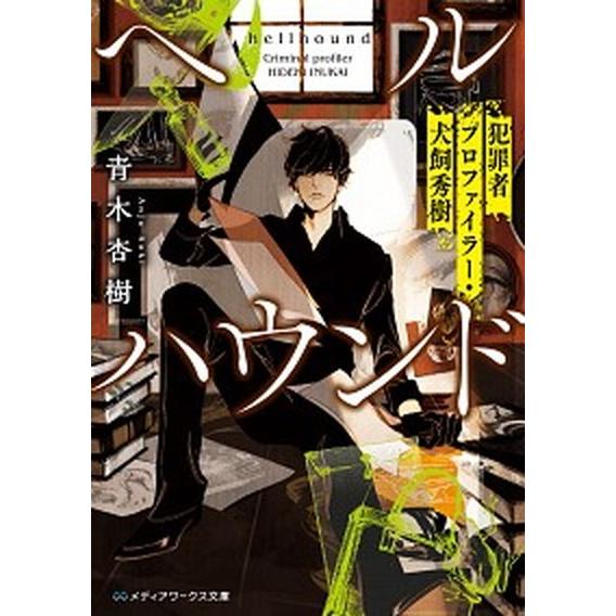 ヘルハウンド 犯罪者プロファイラー・犬飼秀樹/ＫＡＤＯＫＡＷＡ/青木杏樹（文庫） 中古