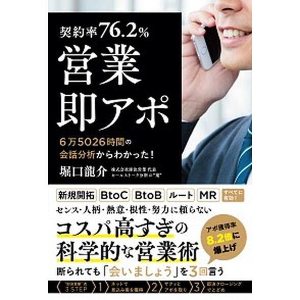 【契約率７６．２％】営業・即アポ ６万５０２６時間の会話分析からわかった！/ぱる出版/堀口龍介（単行...