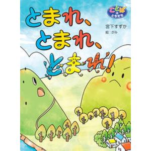 とまれ とまれ とまれ   /くもん出版/宮下すずか 