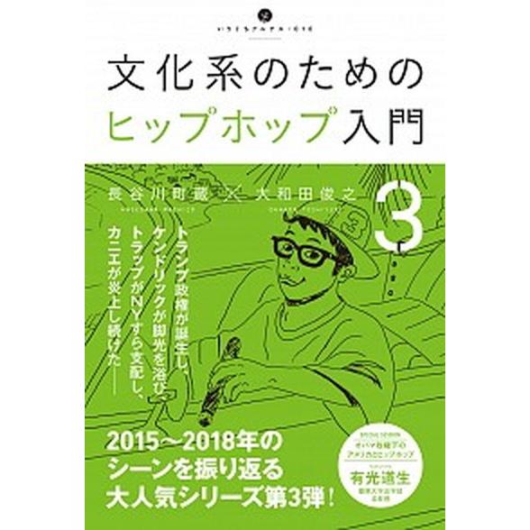 文化系のためのヒップホップ入門  ３ /アルテスパブリッシング/長谷川町蔵 (単行本（ソフトカバー）...