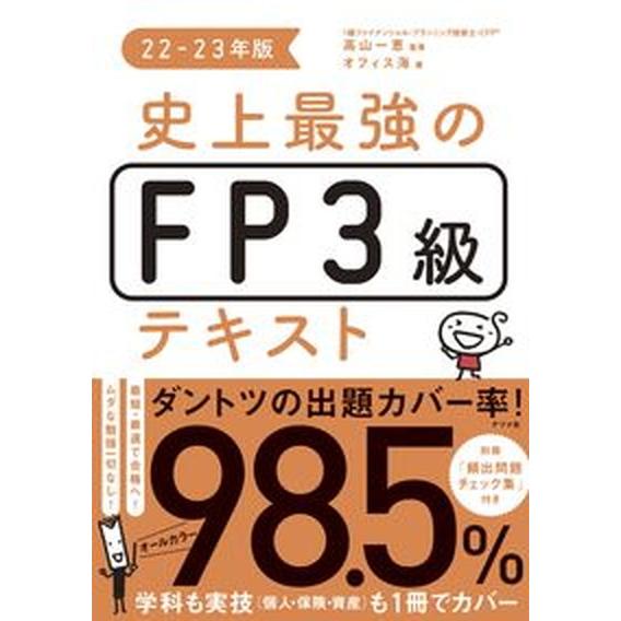 史上最強のＦＰ３級テキスト ２２-２３年版/ナツメ社/高山一恵（単行本（ソフトカバー）） 中古