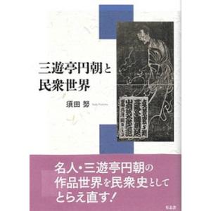三遊亭円朝と民衆世界   /有志舎/須田努 中古
