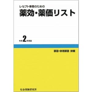 レセプト事務のための薬効 薬価リスト 禁忌 併用禁忌併載 令和2年度版 /社会保険研究所/医薬情報研究所  