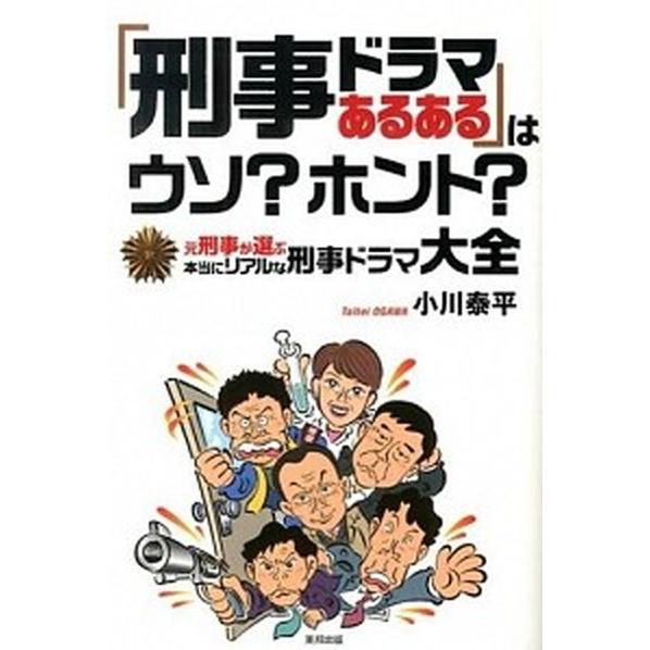 「刑事ドラマあるある」はウソ？ホント？ 元刑事が選ぶ本当にリアルな刑事ドラマ大全  /東邦出版/小川...