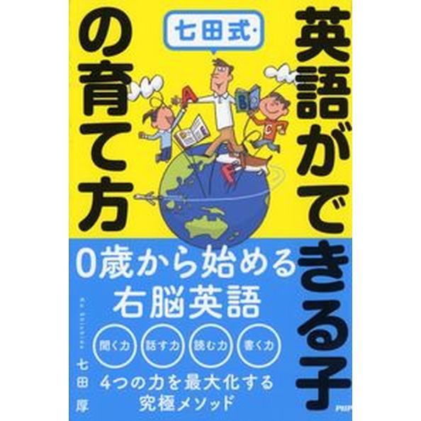 七田式・英語ができる子の育て方/ＰＨＰ研究所/七田厚（単行本（ソフトカバー）） 中古