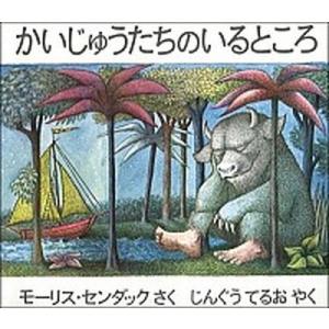 かいじゅうたちのいるところ   /冨山房/モーリス・センダック（ハードカバー）