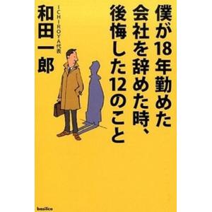 僕が18年勤めた会社を辞めた時 後悔した12のこと   /バジリコ/和田一郎 
