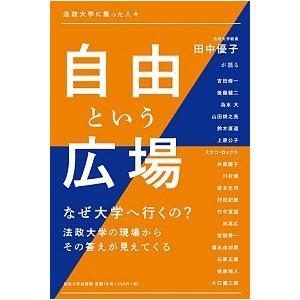 自由という広場 法政大学に集った人々  /法政大学出版局/田中優子（単行本） 中古