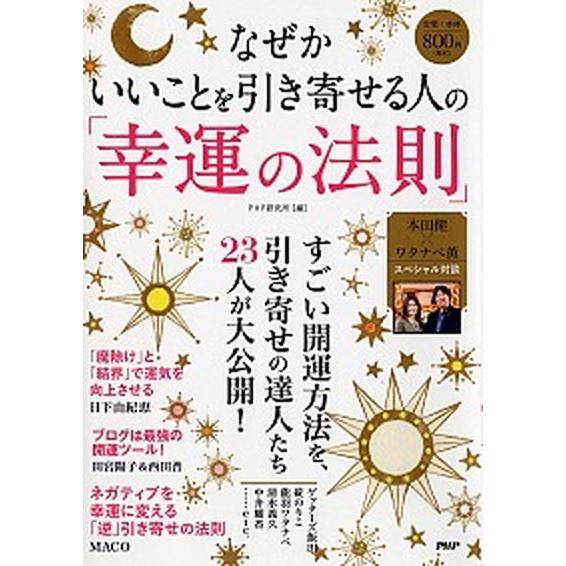 なぜかいいことを引き寄せる人の「幸運の法則」/ＰＨＰ研究所/ＰＨＰ研究所（単行本） 中古