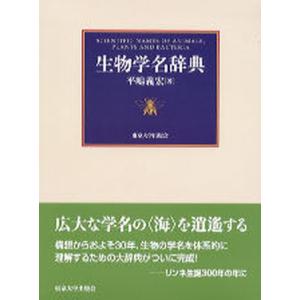 生物学名辞典/東京大学出版会/平嶋義宏（単行本） 中古