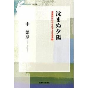 沈まぬ夕陽 満蒙開拓の今を生きる中島多鶴  /信濃毎日新聞社/中繁彦