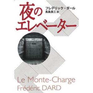 夜のエレベーター   /扶桑社/フレデリック ダール 
