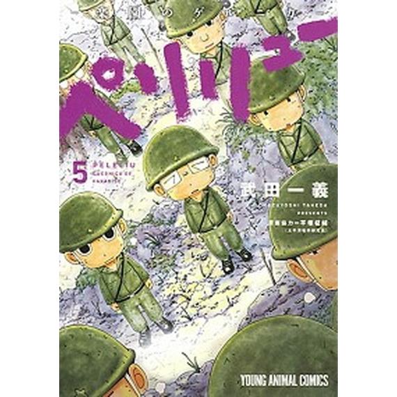 ペリリュー　-楽園のゲルニカ-  ５ /白泉社/武田一義 (コミック) 中古