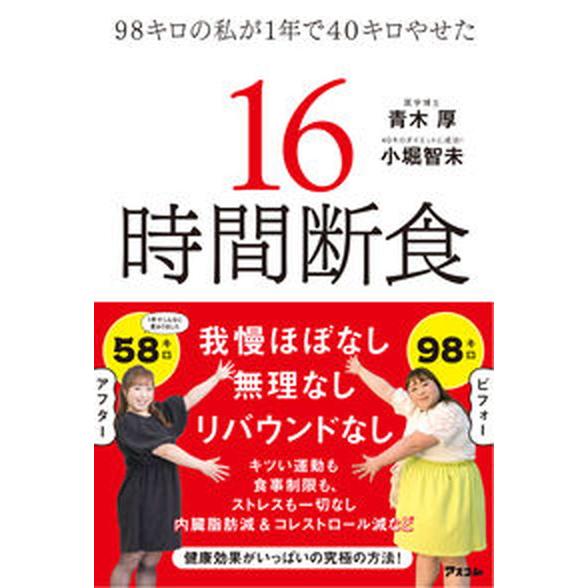 ９８キロの私が１年で４０キロやせた１６時間断食/アスコム/青木厚（単行本（ソフトカバー）） 中古