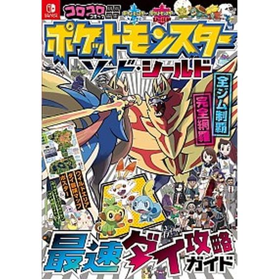 ポケットモンスターソード・シールド最速ダイ攻略ガイド   /小学館/ポケモン (単行本) 中古