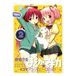 魔法少女まどか☆マギカ４コマアンソロジ-コミック  ２ /芳文社 (コミック) 中古