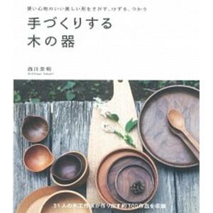 手づくりする木の器 使い心地のいい美しい形をさがす、けずる、つかう