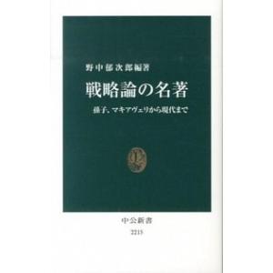 戦略論の名著 孫子、マキアヴェリから現代まで/中央公論新社/野中郁次郎（新書） 中古