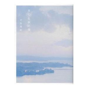 女心と秋の空/幻冬舎/中谷美紀（単行本） 中古