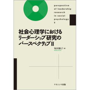 社会心理学におけるリーダーシップ研究のパースペクティブ  2 /ナカニシヤ出版/坂田桐子