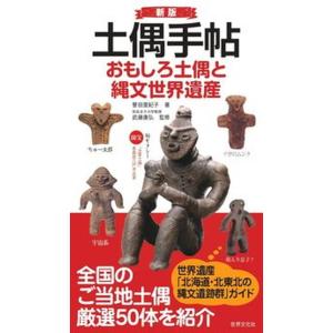 土偶手帖 おもしろ土偶と縄文世界遺産 新版/世界文化社/譽田亜紀子（単行本） 中古
