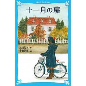 十一月の扉   /講談社/高楼方子 (文庫) 中古