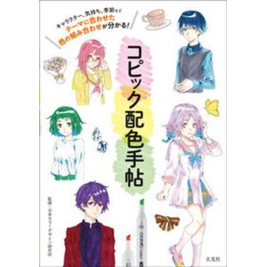 コピック配色手帖/玄光社/日本カラーデザイン研究所 中古