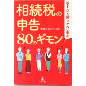 相続税の申告８０のギモン 知らないと損、分かれば安心  /幻冬舎メディアコンサルティング/チェスター...