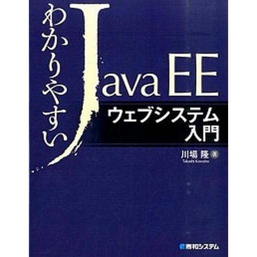 わかりやすいＪａｖａＥＥウェブシステム入門/秀和システム新社/川場隆（単行本） 中古
