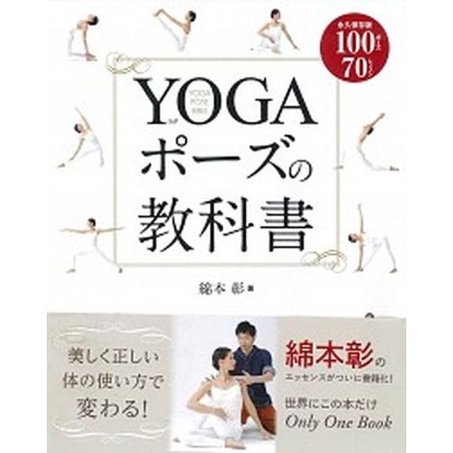 ＹＯＧＡポ-ズの教科書 永久保存版１００ポ-ズ７０レッスン/新星出版社/綿本彰（単行本（ソフトカバー...